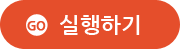 실행하기