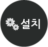 설치하기